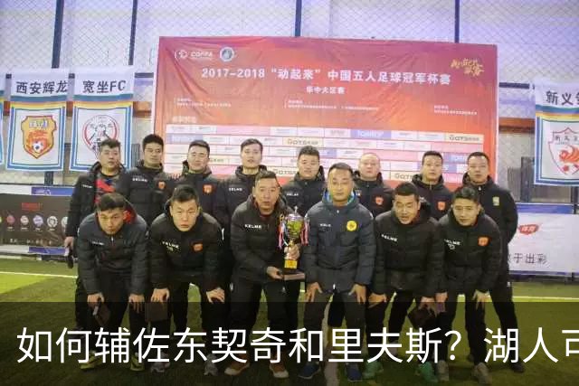 如何辅佐东契奇&里夫斯？湖人可关注沃特森&伊森 卢尼将补充内线