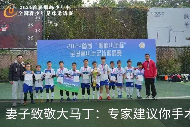 妻子致敬大马丁：专家建议你手术，而你却选择带伤征战世界杯