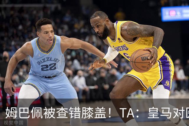 姆巴佩被查错膝盖！TA：皇马对医疗部门进行调整，原负责人将离任