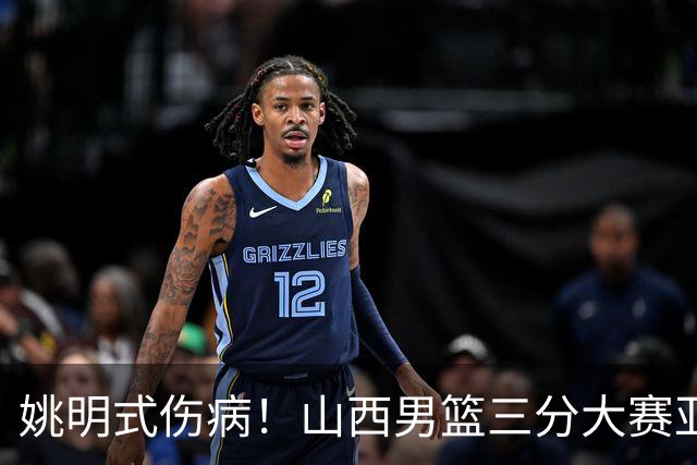 姚明式伤病！山西男篮三分大赛亚军于米提左足第5跖骨骨折 已手术
