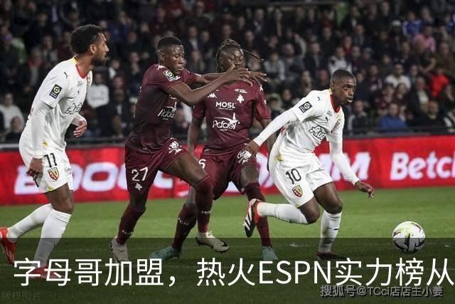 字母哥加盟，热火ESPN实力榜从第20升至第12，还需补强