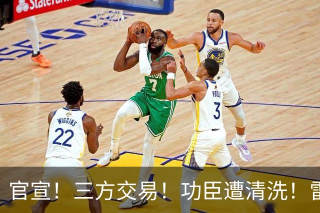 官宣！三方交易！功臣遭清洗！雷霆又赢了！值得吗？