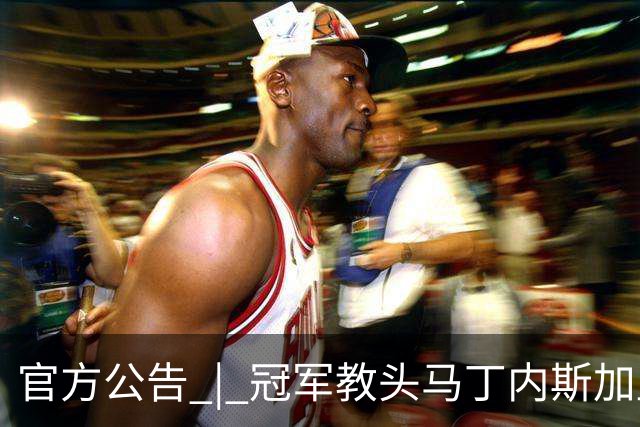 官方公告 | 冠军教头马丁内斯加盟河南焦作文旅男篮