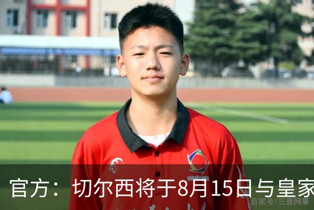 官方：切尔西将于8月15日与皇家社会踢季前赛 开球时间晚上9点