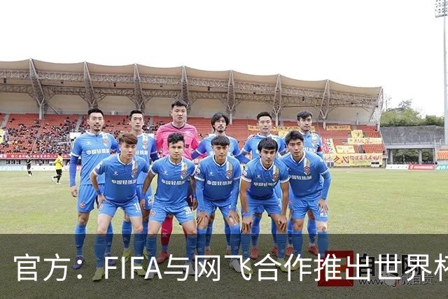 官方：FIFA与网飞合作推出世界杯游戏，6月11日上线