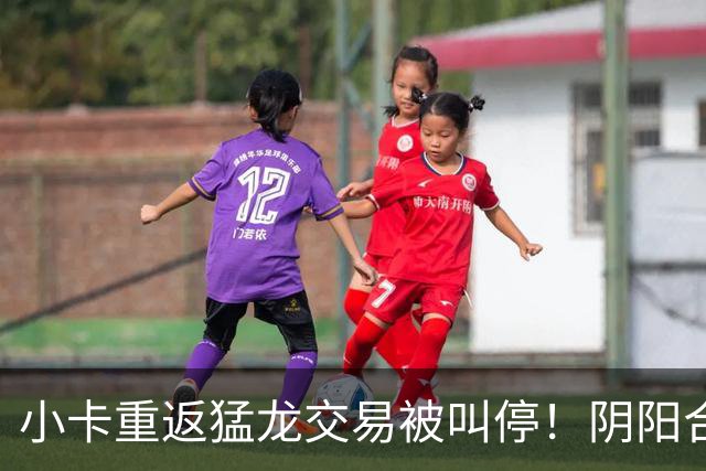 小卡重返猛龙交易被叫停！阴阳合同要毁他篮球生涯？