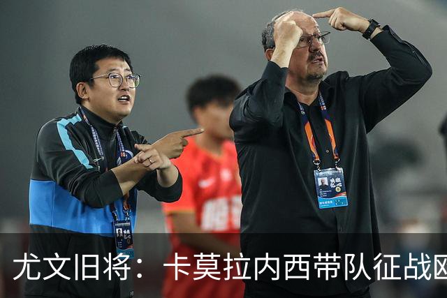 尤文旧将：卡莫拉内西带队征战欧协联，齐达内执教法国即将官宣