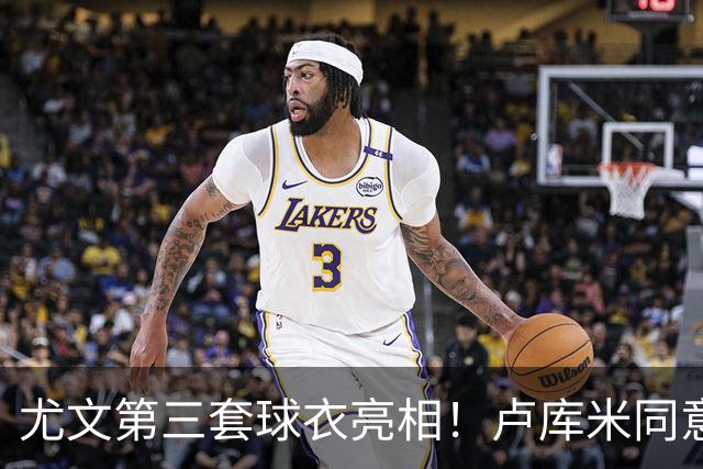 尤文第三套球衣亮相！卢库米同意加盟，布雷默：不会像逃兵般离开