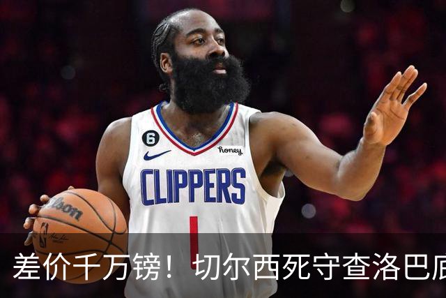 差价千万镑！切尔西死守查洛巴底价，科莫计划抬价谈判，防线一进一出迎来变局