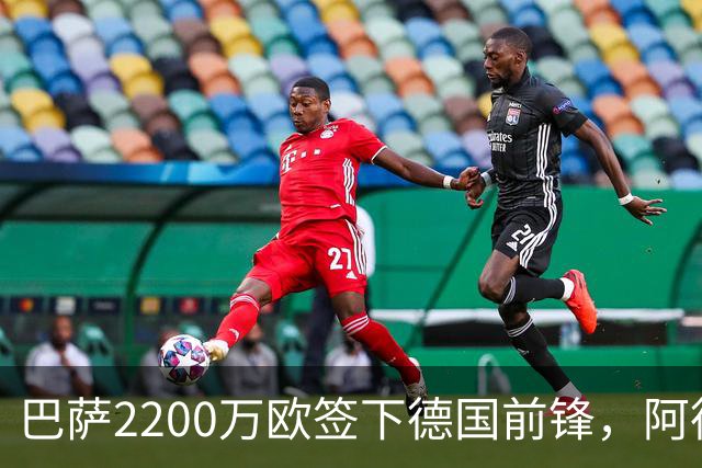 巴萨2200万欧签下德国前锋，阿德耶米周四正式亮相