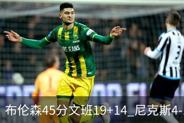 布伦森45分文班19+14 尼克斯4-1马刺夺冠