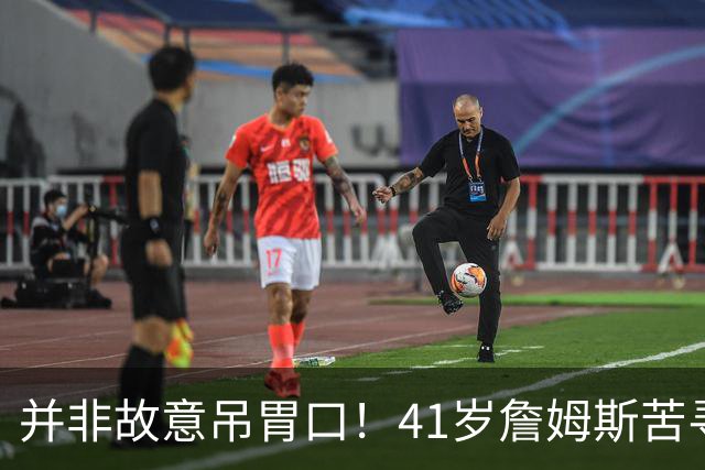 并非故意吊胃口！41岁詹姆斯苦寻完美下家，名记曝范围缩小至3选1