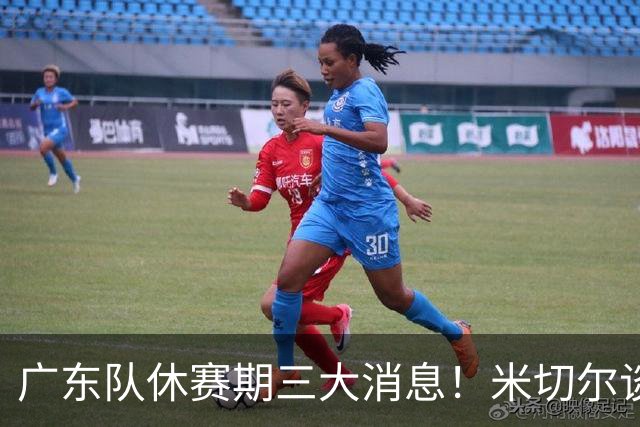 广东队休赛期三大消息！米切尔谈判坐地抬价，曾繁日官宣签约，杜锋正式卸任主帅