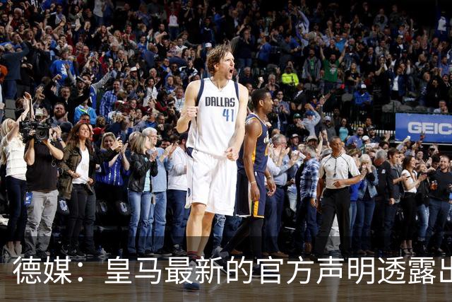 德媒：皇马最新的官方声明透露出信号，并未关闭求购奥利塞的谈判