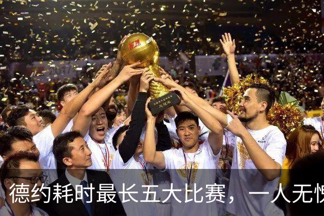 德约耗时最长五大比赛，一人无愧一生之敌！