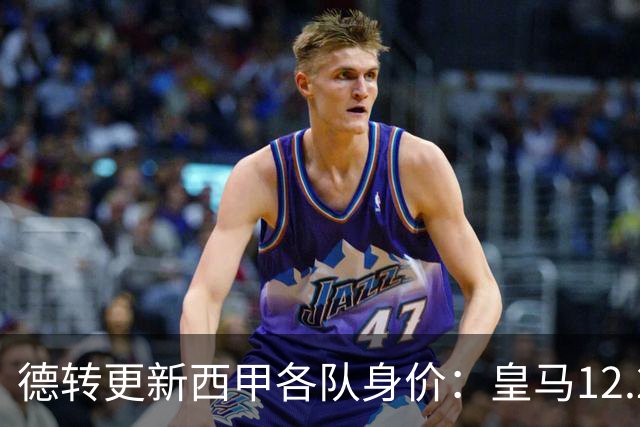 德转更新西甲各队身价：皇马12.2亿、巴萨11.6亿、马竞5.77亿