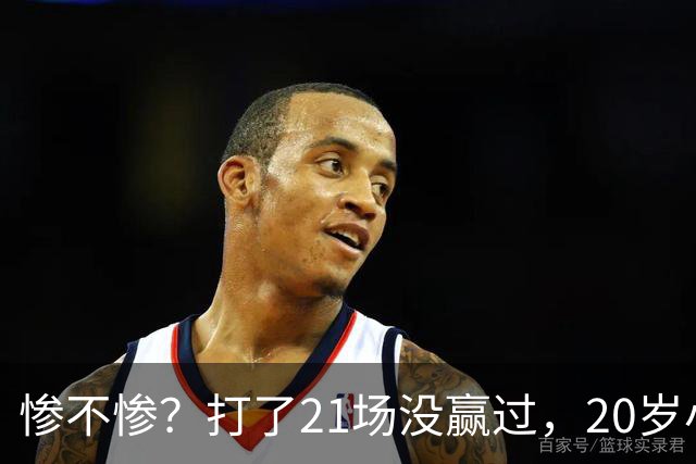 惨不惨？打了21场没赢过，20岁小将转战辽篮，CBA生涯首胜不远了