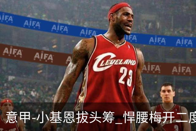 意甲-小基恩拔头筹 悍腰梅开二度 尤文4-0连胜