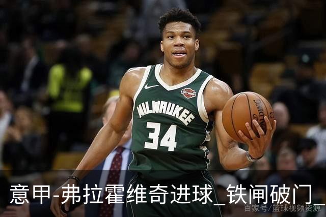 意甲-弗拉霍维奇进球 铁闸破门 尤文2-1客场逆转
