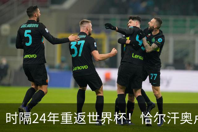 时隔24年重返世界杯！恰尔汗奥卢：土耳其的目标是一路杀进决赛