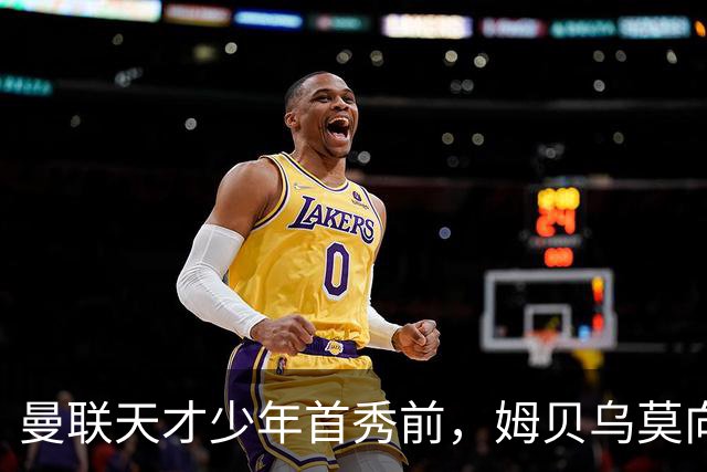 曼联天才少年首秀前，姆贝乌莫向卡里克建言：让他打边锋，这孩子有真货