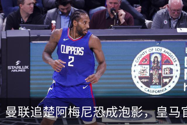 曼联追楚阿梅尼恐成泡影，皇马官宣不签恩佐！拉爵必须避免重蹈德容覆辙