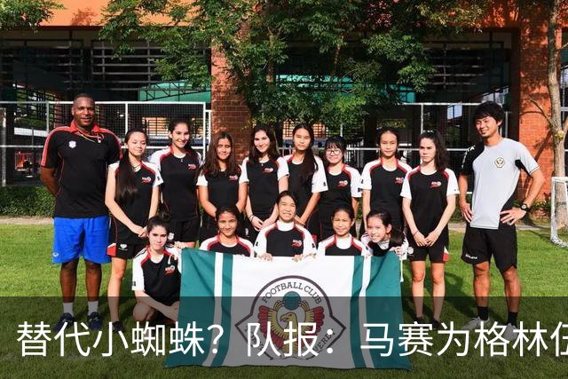 替代小蜘蛛？队报：马赛为格林伍德标价5千万 马竞预计很快报价