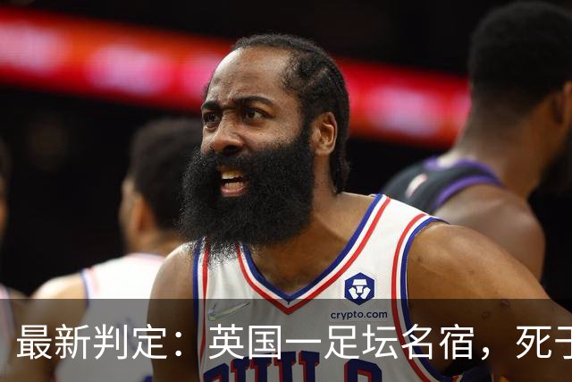 最新判定：英国一足坛名宿，死于反复用头顶球所导致的脑部疾病