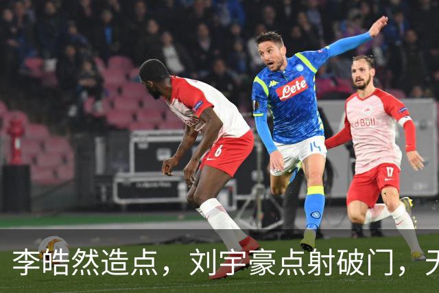 李皓然造点，刘宇豪点射破门，无锡2-4宿迁
