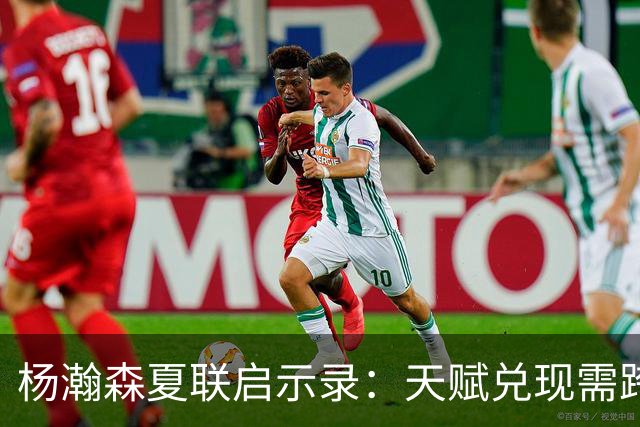 杨瀚森夏联启示录：天赋兑现需跨越 “慢热” 鸿沟