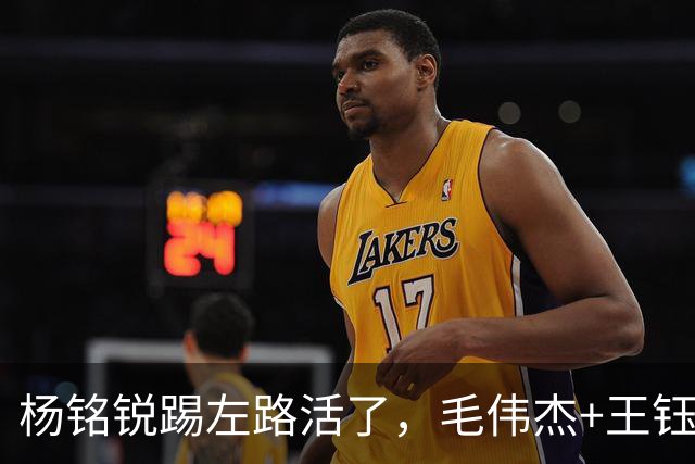 杨铭锐踢左路活了，毛伟杰+王钰栋国足未来双雄，大连3将身背3黄