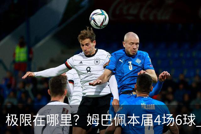 极限在哪里？姆巴佩本届4场6球 世界杯18场18球+加冕淘汰赛射手王