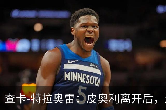查卡-特拉奥雷：皮奥利离开后，米兰出现的问题原因不在球员