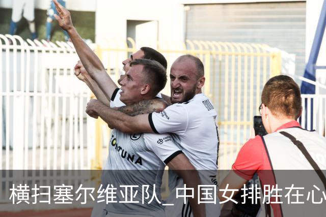 横扫塞尔维亚队 中国女排胜在心态转变