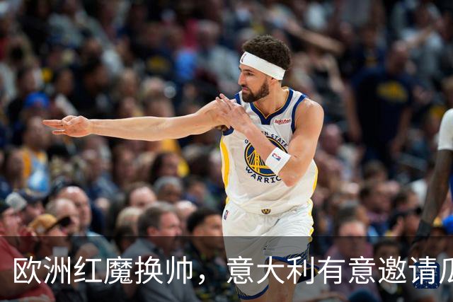 欧洲红魔换帅，意大利有意邀请瓜迪奥拉，英格兰失去伟大的传奇