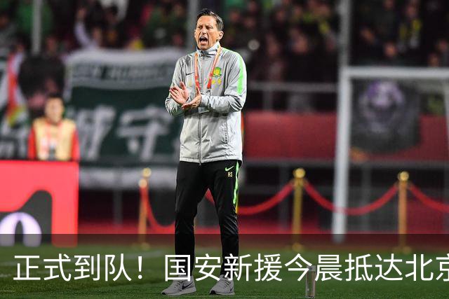 正式到队！国安新援今晨抵达北京，备战亚冠，成蒙哥马利麾下奇兵