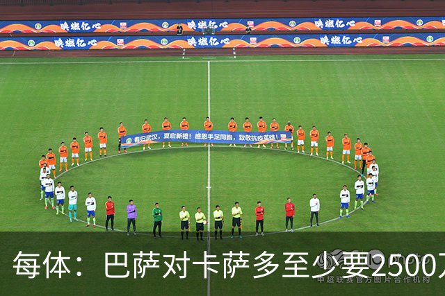 每体：巴萨对卡萨多至少要2500万欧，吉达国民非常看好他