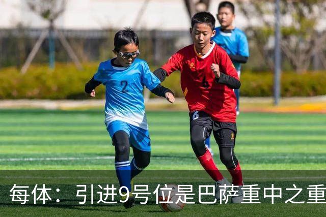 每体：引进9号位是巴萨重中之重，小蜘蛛完美契合弗里克战术理念