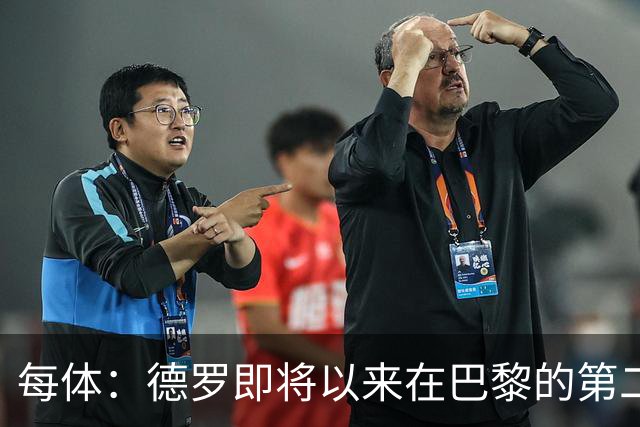 每体：德罗即将以来在巴黎的第二个赛季，他需要证明自己已准备好