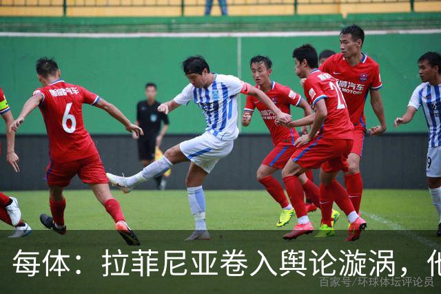 每体：拉菲尼亚卷入舆论漩涡，他可能因绕过中介买房被起诉
