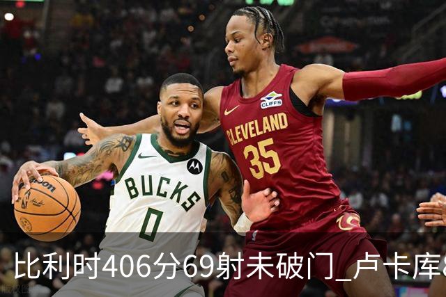 比利时406分69射未破门 卢卡库8场球荒上一球还是2018