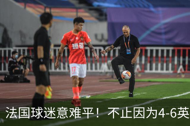 法国球迷意难平！不止因为4-6英格兰，更多在于以下五点！