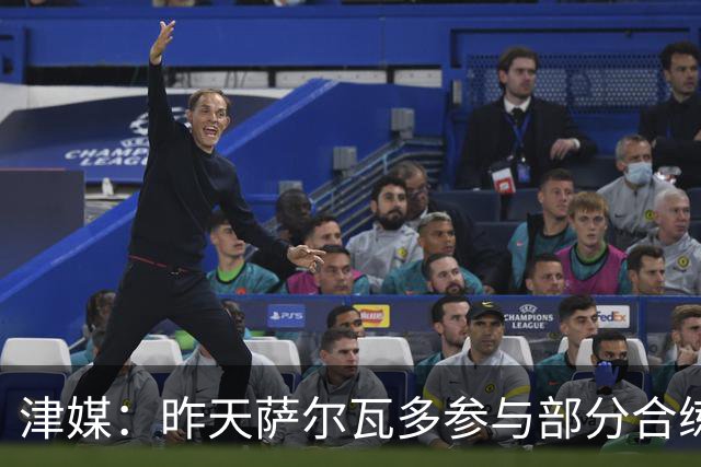 津媒：昨天萨尔瓦多参与部分合练，预计他将随队前往青岛客场