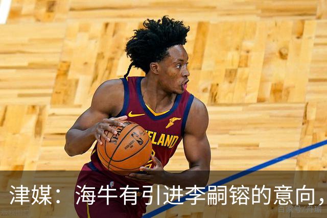 津媒：海牛有引进李嗣镕的意向，能否达成共识还没有定论