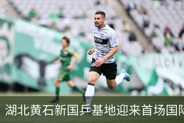 湖北黄石新国乒基地迎来首场国际盛会