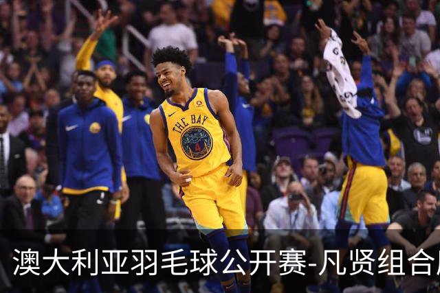 澳大利亚羽毛球公开赛-凡贤组合鏖战进决赛 混双中国揽冠亚