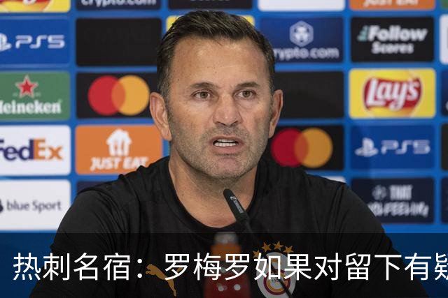热刺名宿：罗梅罗如果对留下有疑虑那就走，我喜欢他但他必须自控