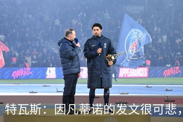 特瓦斯：因凡蒂诺的发文很可悲，为何语气如此具有防御性
