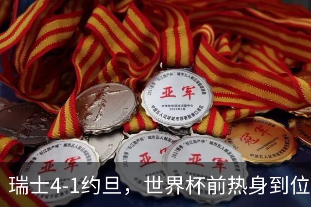瑞士4-1约旦，世界杯前热身到位了？