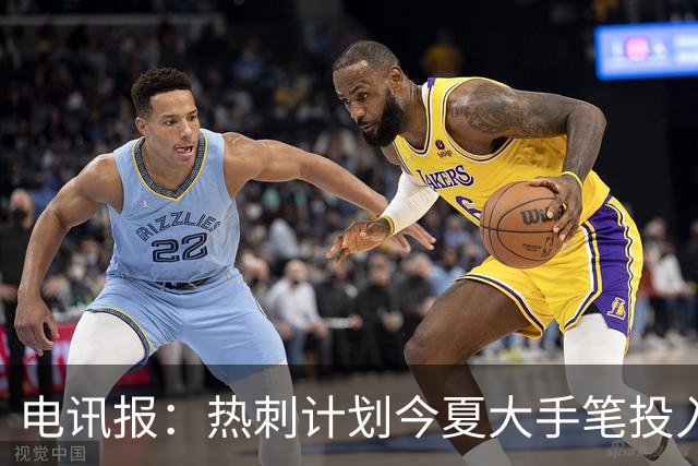 电讯报：热刺计划今夏大手笔投入，力争新赛季重新冲击英超前四